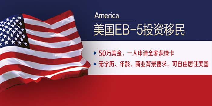 美国EB5