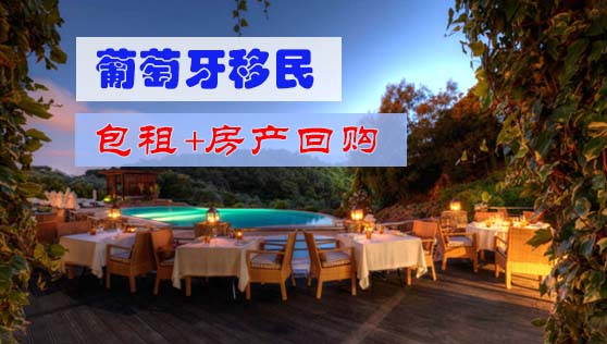 葡萄牙购房移民